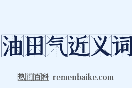 油田气近义词是什么意思的图片